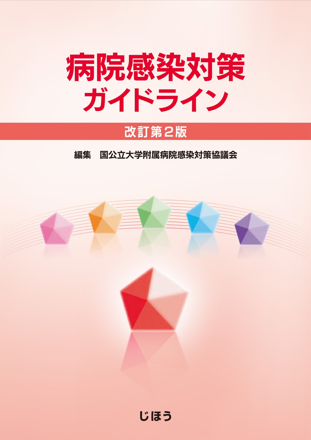 病院感染対策ガイドライン 改訂第2版 | 国公立大学附属病院感染対策