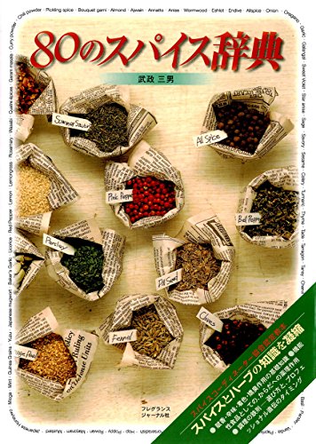 80のスパイス辞典