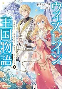 ウィズレイン王国物語 1　～虐げられた少女は前世、国を守った竜でした～ (オーバーラップノベルスf)