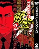 死神監察官雷堂 2 (ヤングジャンプコミックスDIGITAL)