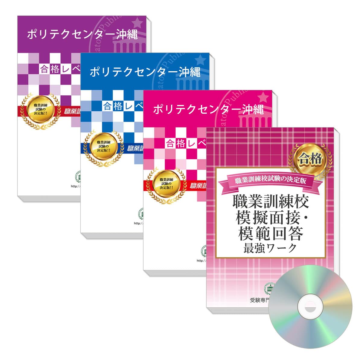 ぴよこ☆ポリテクセンター広島　合格レベル問題集3冊＋模擬面接・模範回答 Amazon | 2026 ポリテクセンター沖縄・合格セット問題集(3冊)＋