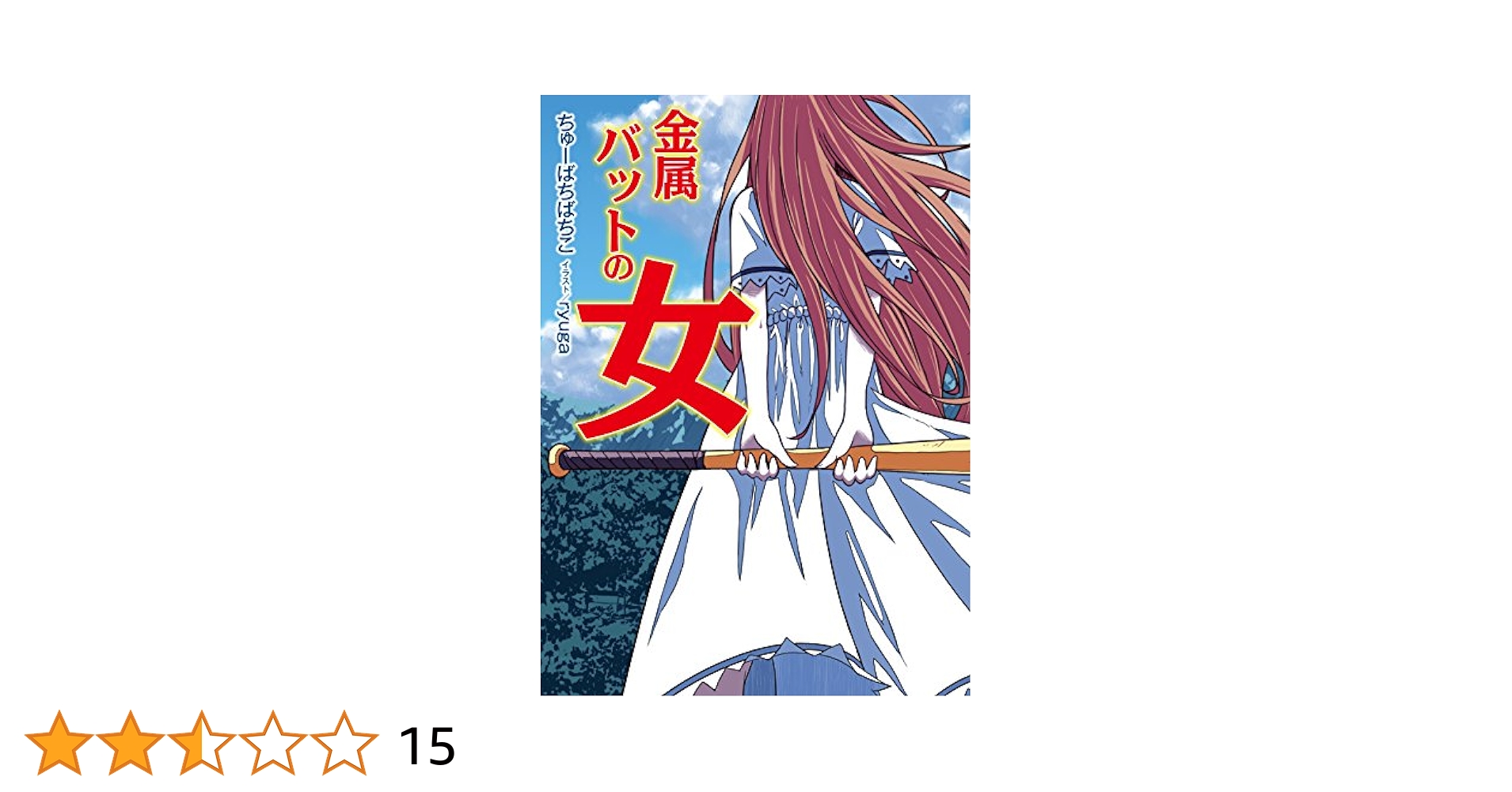 中古】 金属バットの女/ホビージャパン/ちゅーばちばちこ