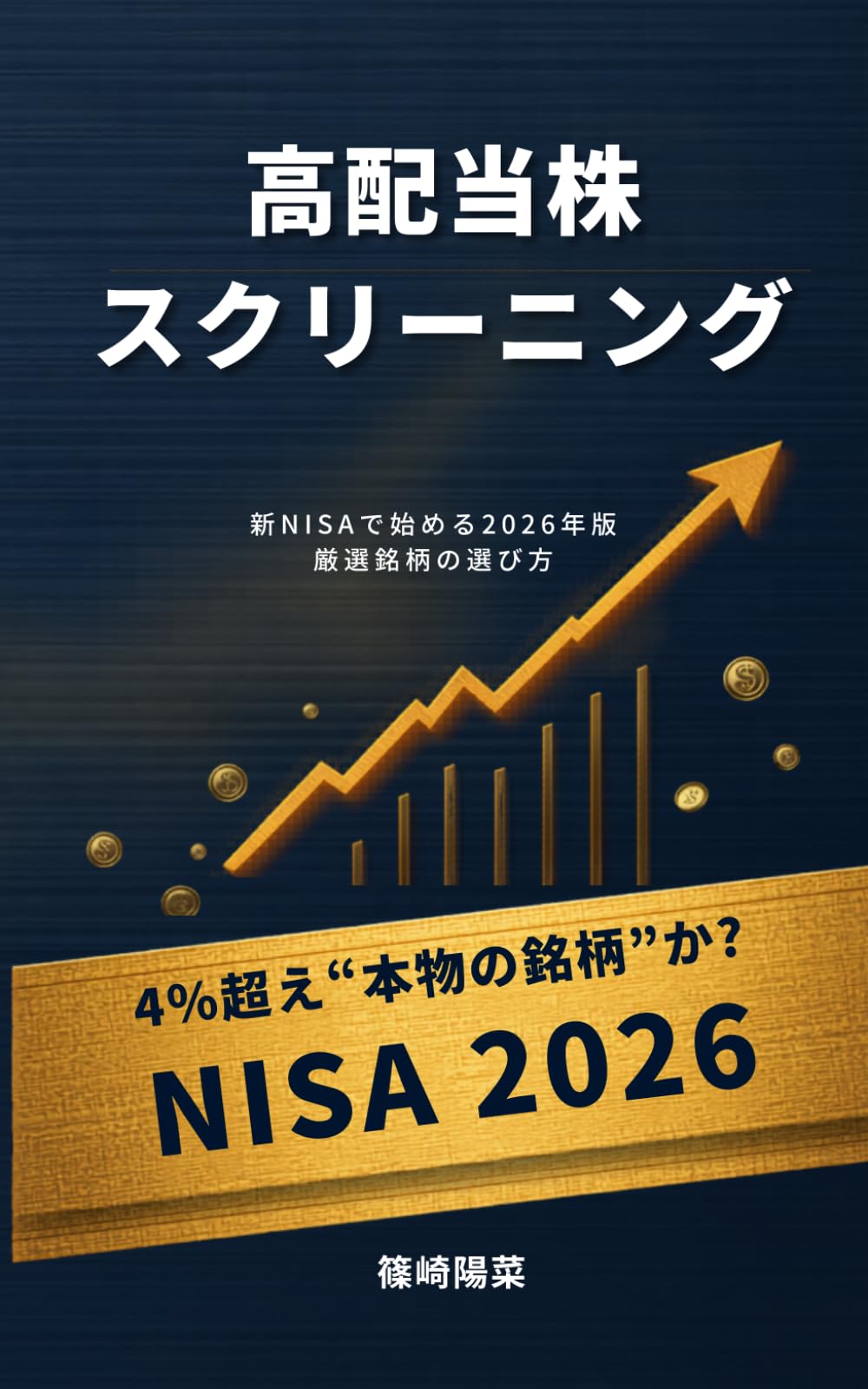 高配当株スクリーニング: 新NISAで始める2026年版厳選銘柄の選び方
