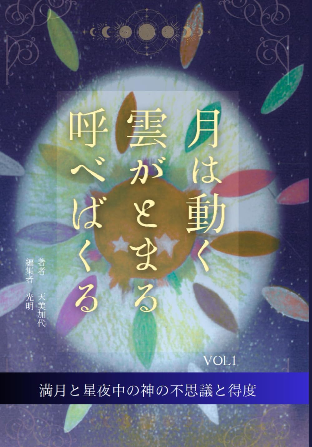 月は動く　雲がとまる　呼べばくる: 満月と星夜中の神の不思議と得度VOL1