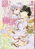  Sarawarehime wa taka no o ni koi o suru : Gin no sereira. 3.