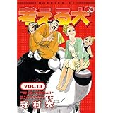 考える犬（１３） (モーニングコミックス)