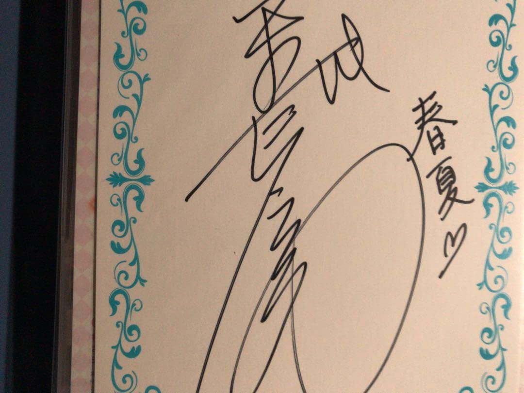 Amazon.co.jp: コミケ コミックマーケット ToHeart2 柚原春夏 直筆  