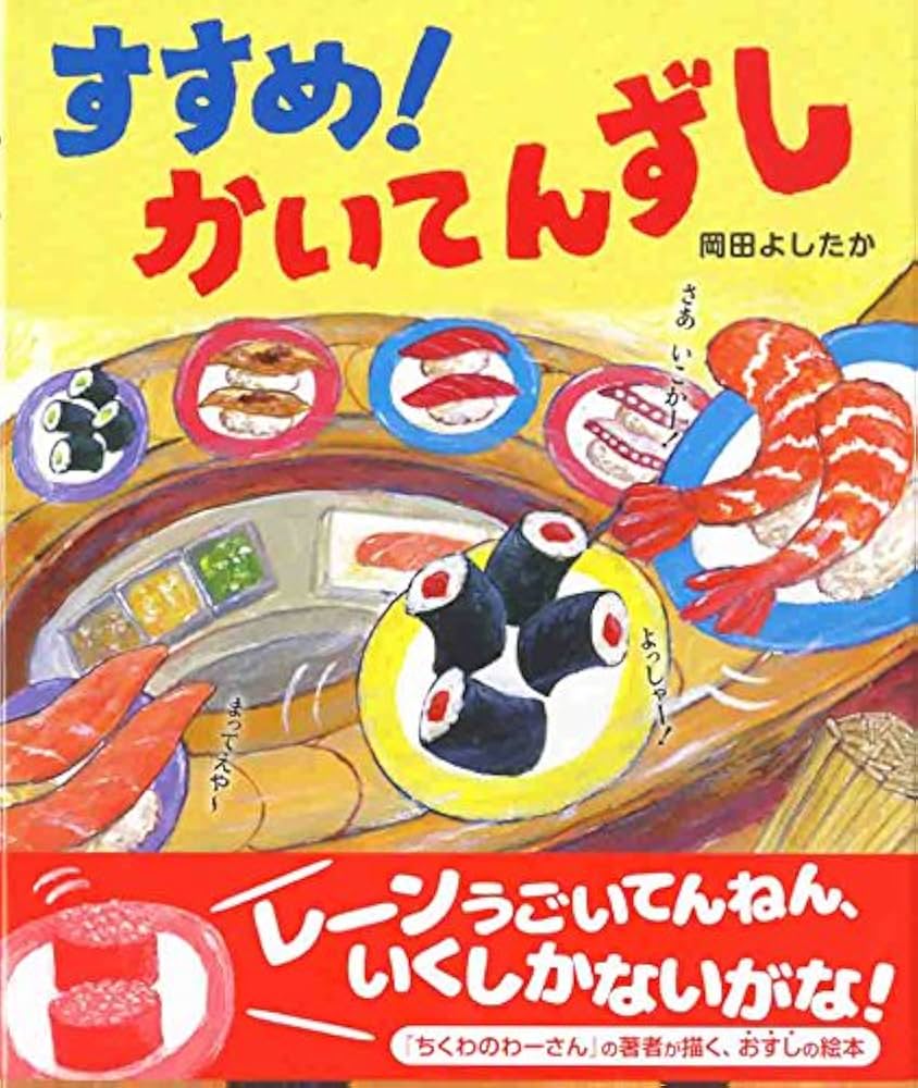 すすめ! かいてんずし | 岡田 よしたか, 岡田 よしたか |本
