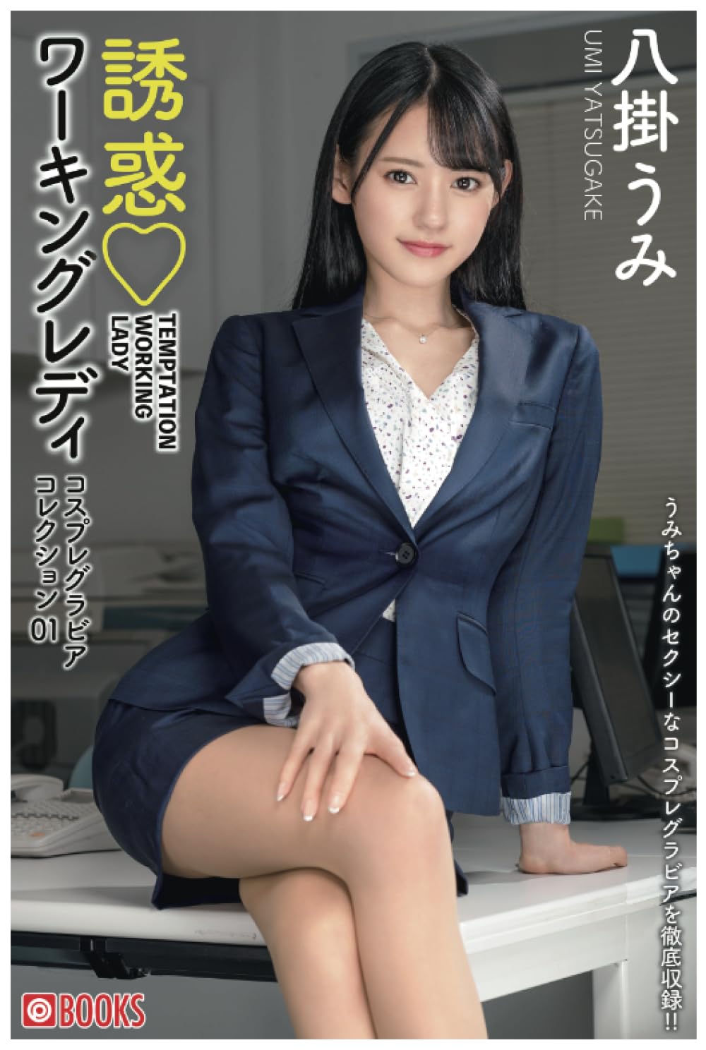 誘惑ワーキングレディ コスプレグラビアコレクション01 八掛うみ