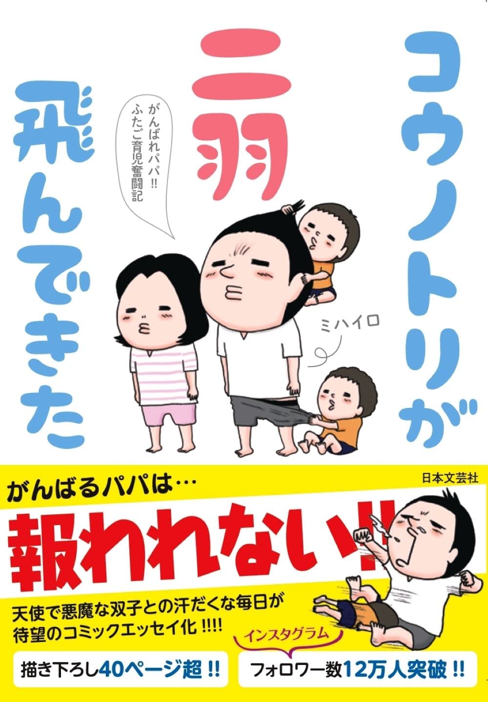 コウノトリが二羽飛んできた がんばれパパ ふたご育児奮闘記 ミハイロ 本 通販 Amazon
