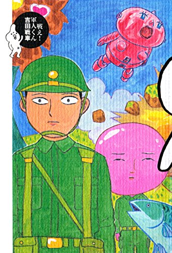 戦え! 軍人くんの表紙