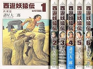 西遊妖猿伝 西域篇 火焔山の章(2) (モーニングKC) | 諸星 大二郎