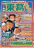 日本の特別地域14 これでいいのか 千葉県 東葛エリア【日本の特別地域_通巻20】