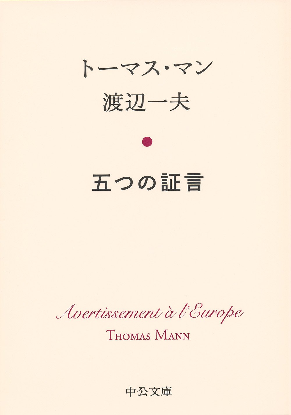 Amazon.co.jp: 五つの証言 (中公文庫 マ 15-1) : トーマス・マン