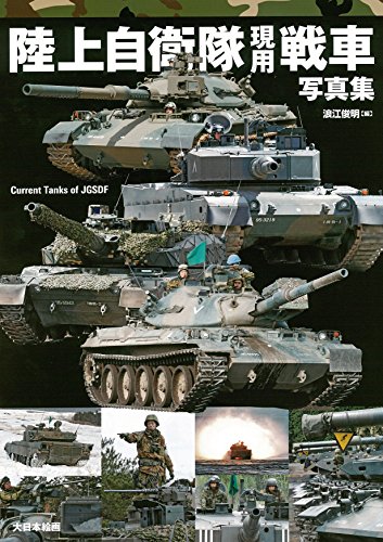 無料電子書籍 おすすめ 陸上自衛隊現用戦車写真集 バイ