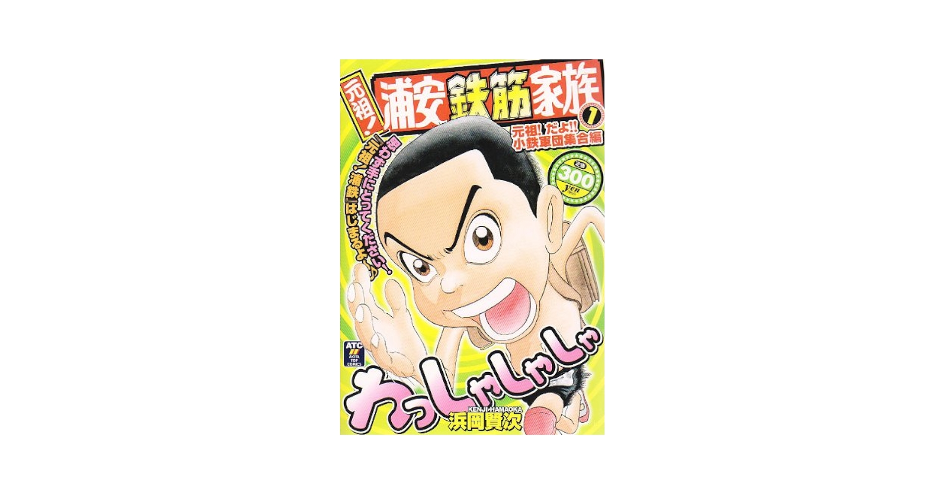 【中古】 浦安鉄筋家族 小鉄軍団大暴れ編/秋田書店/浜岡賢次 1739832869.jpg?1669078117