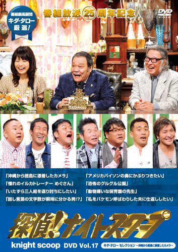 Amazon.co.jp: 探偵! ナイトスクープDVD Vol.17 キダ・タロー
