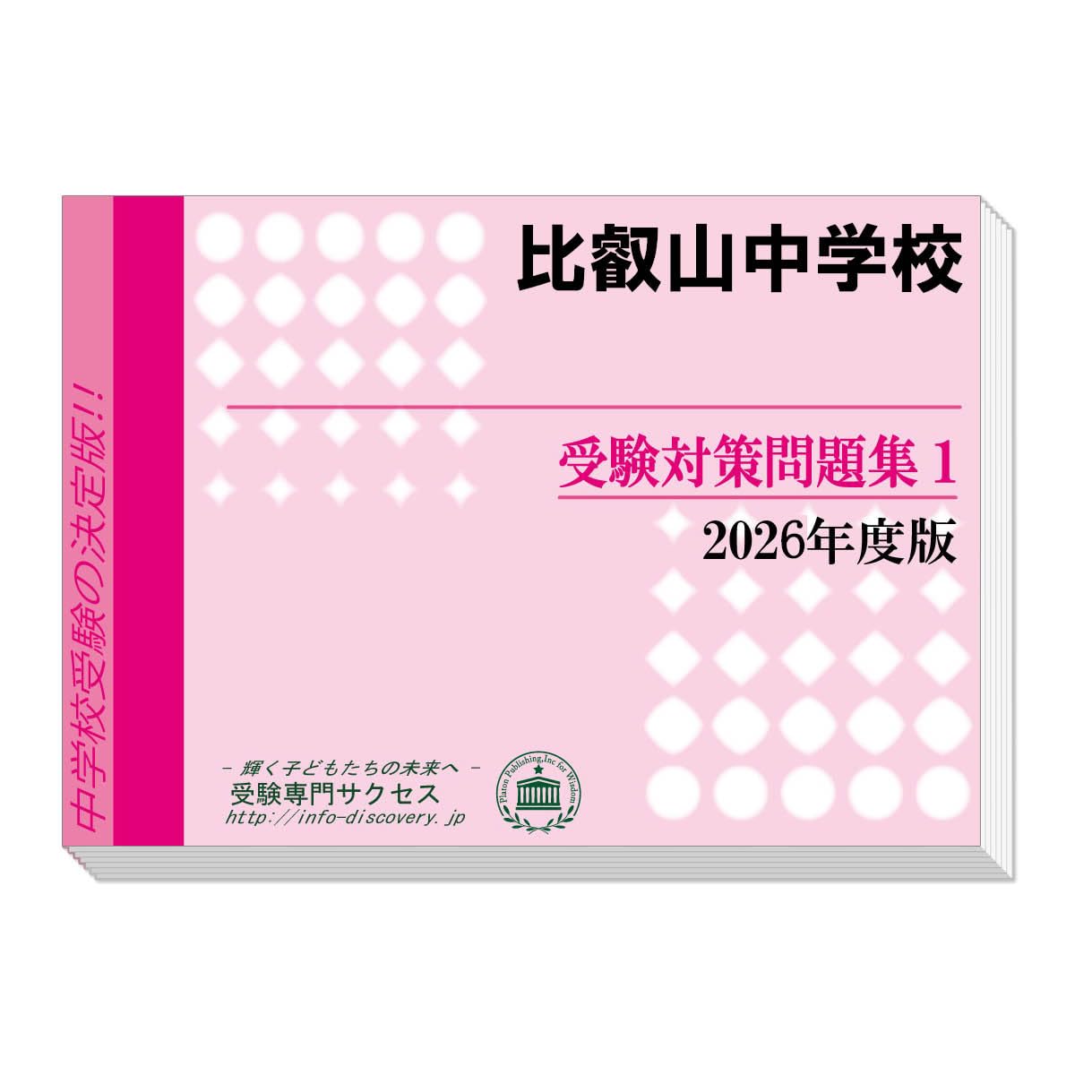 比叡山中学校 受験対策問題集 (2冊セット) 過去問の傾向と対策