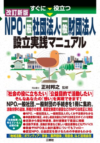 スマホ 無料電子書籍 改訂新版 すぐに役立つNPO・一般社団法人・一般財団法人 設立実践マ バイ