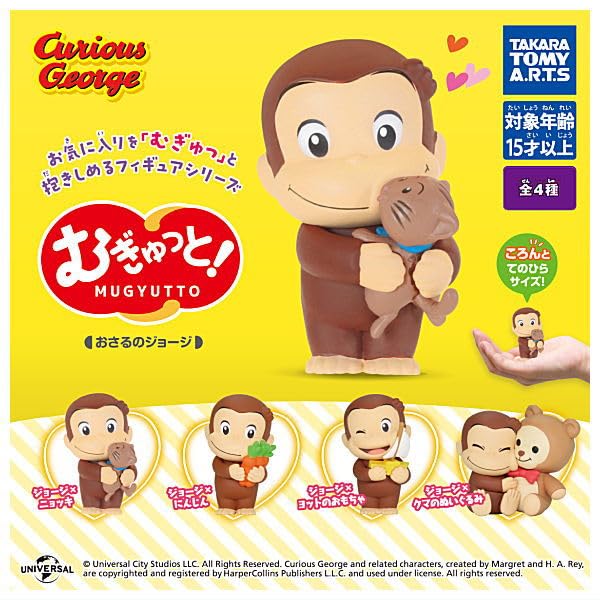 Amazon.co.jp: むぎゅっと！おさるのジョージ [全4種セット(フルコンプ