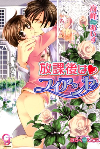 『放課後は?フィアンセ』