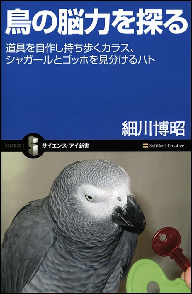 鳥の脳力を探る (サイエンス・アイ新書 85) | 細川 博昭 |本 | 通販