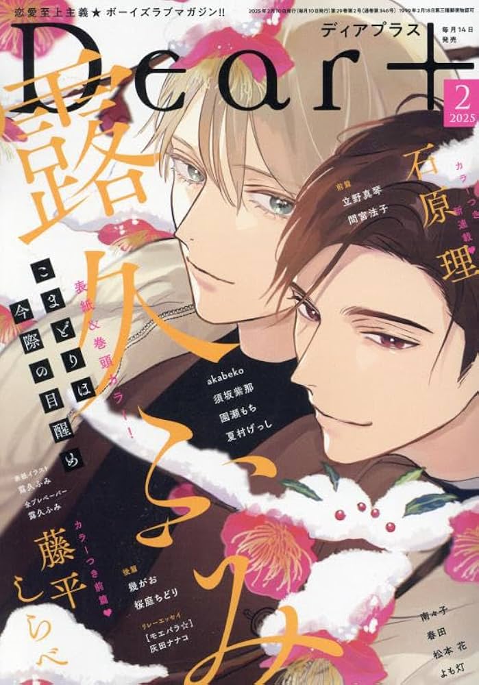 Dear+(プラス) 2025年 02 月号 [雑誌] |本 | 通販 | Amazon
