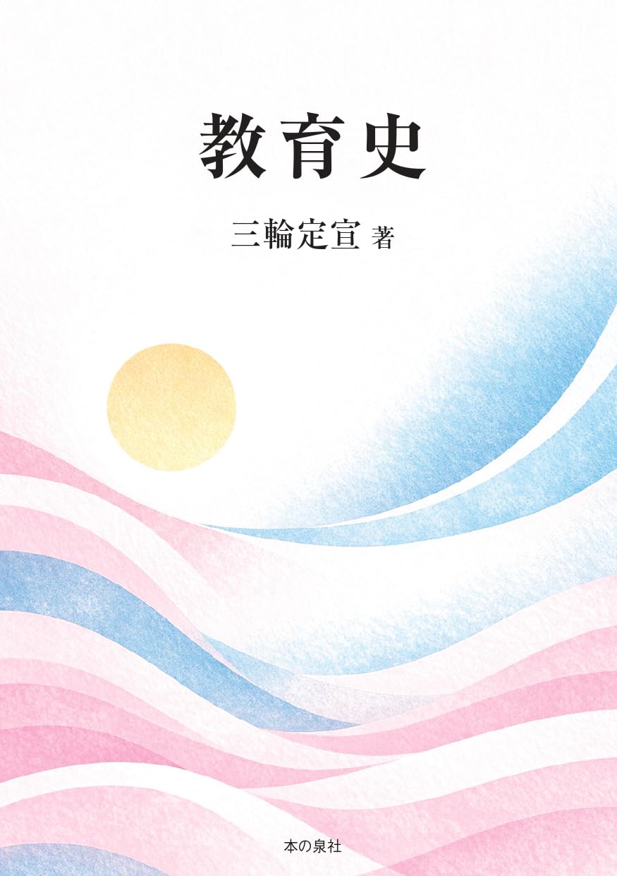 Amazon.co.jp: 教育史 : 三輪定宣: 本