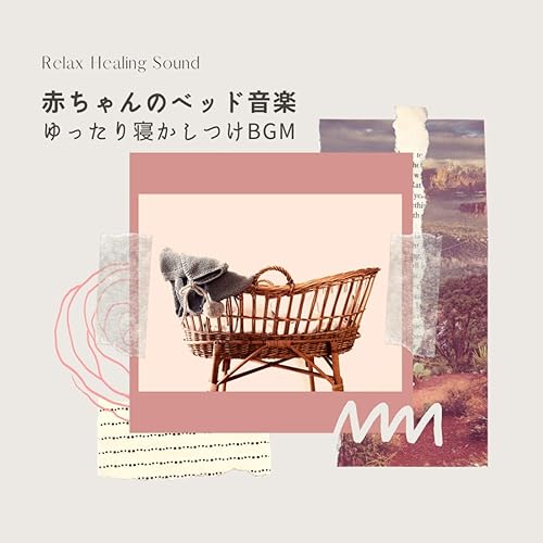 Amazon Music リラックスヒーリングサウンドのごきげんな赤ちゃん Amazon Co Jp