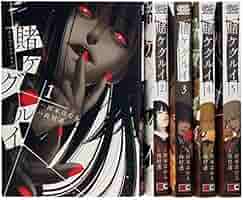 賭ケグルイ コミック 1-5巻セット (ガンガンコミックスJOKER