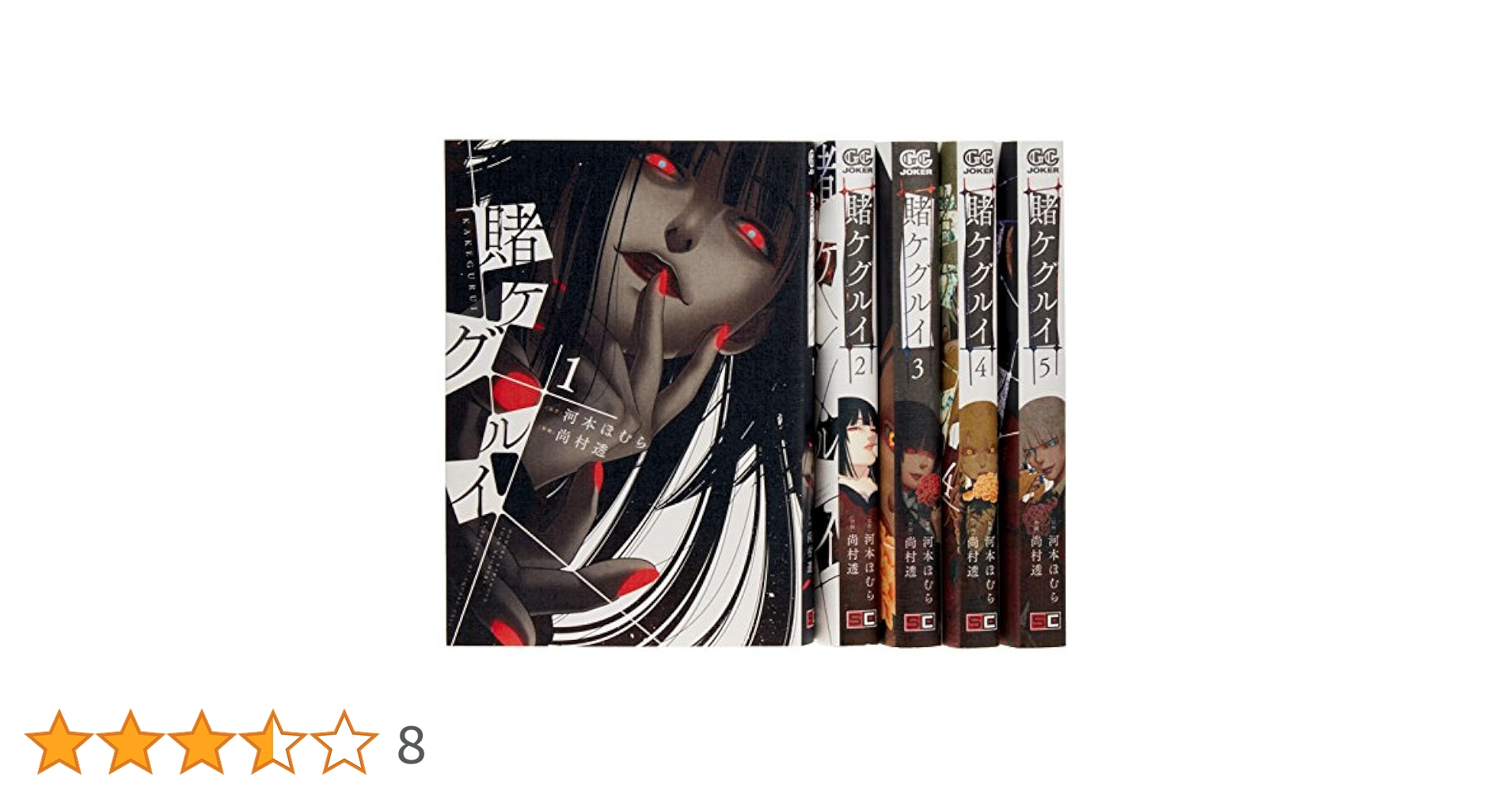 賭ケグルイ 全巻 セット　コミック　送料込み　匿名配送　漫画　かけぐるい　悦　万 賭ケグルイ コミック 1-5巻セット (ガンガンコミックスJOKER