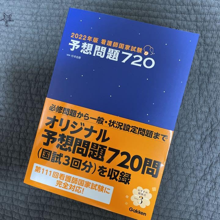 2022年版 看護師国家試験 予想問題720 看護師国家試験予想問題720