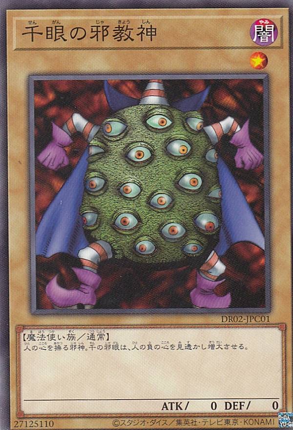 Amazon.co.jp: 遊戯王 DR02-JPC01 千眼の邪教神 (日本語版 ノーマル