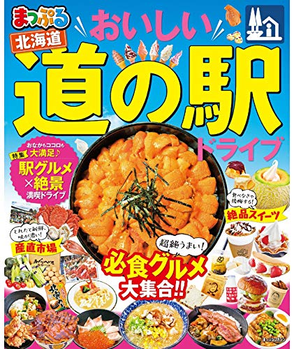 無料電子書籍 おすすめ まっぷる おいしい道の駅ドライブ 北海道 バイ