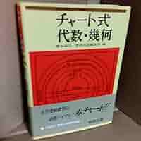 【中古】チャート式数学IIB 昭和51年第16刷 [昭和49年新制]／橋本純次著／数研 チャート式数学IIB 昭和51年第16刷 [昭和49年新制](橋本純次著