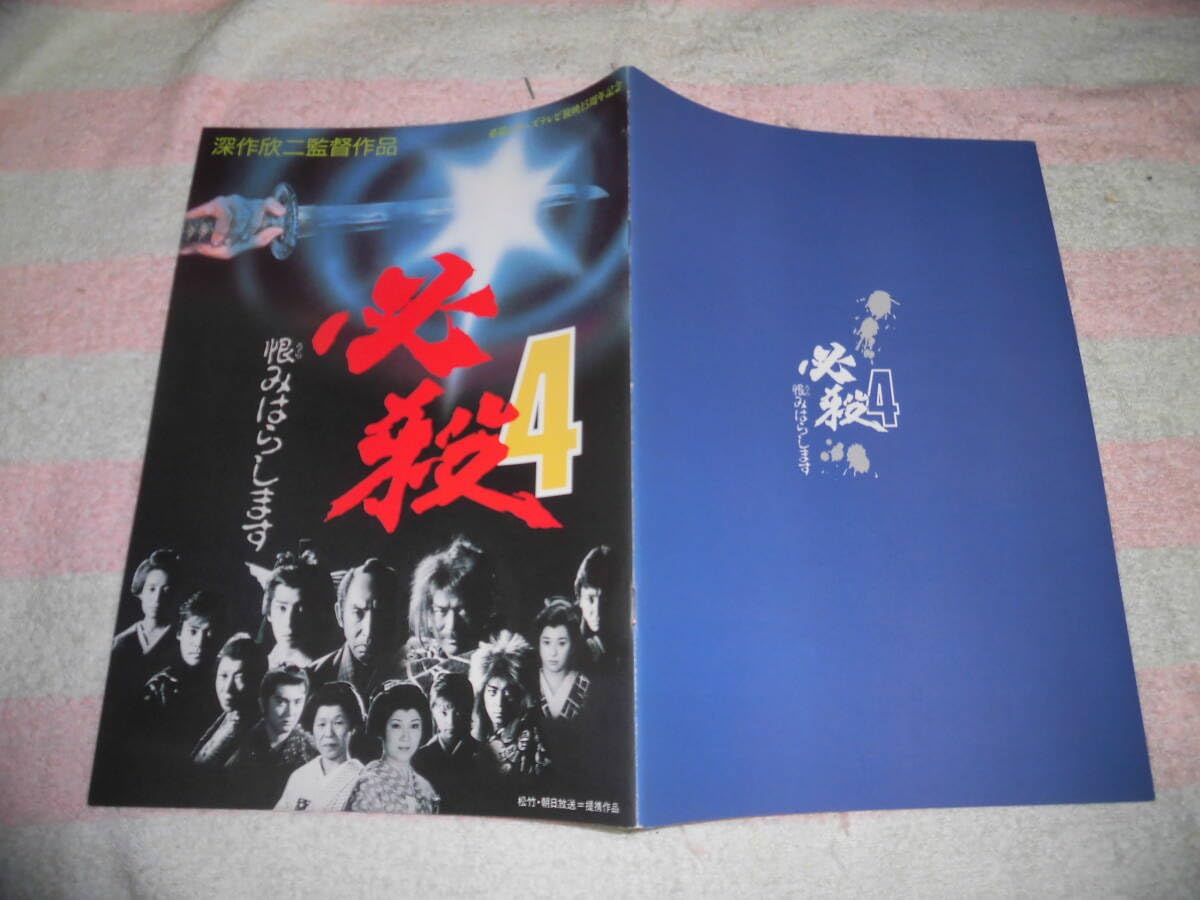 Amazon.co.jp: @*必殺4 恨みはらします 映画 パンフレット 1987年