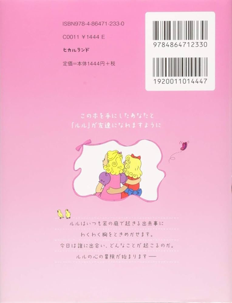 宇宙の子どもである〈あなた〉へ よみきかせスピリチュアル ルル