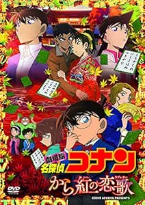 【Amazon.co.jp限定】劇場版名探偵コナン から紅の恋歌(オリジナル布ポスター付き) (DVD) [初回限定特別盤]