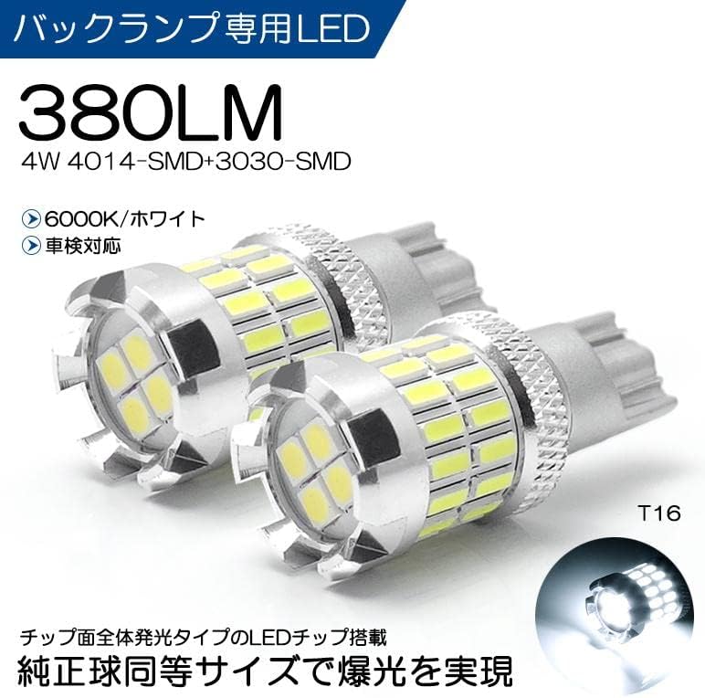 CC系 前期/後期 ビアンテ LED バックランプ T16 4W 4014/3030-SMD 380ルーメン 全方向拡散 6000K