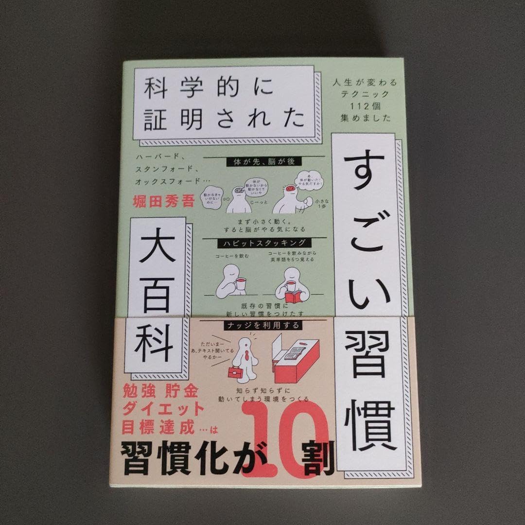 ハーバード、スタンフォード、オックスフォード&hellip;科学的に証明されたすごい習慣大百&hellip;