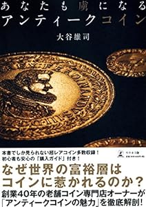 本のあなたも虜になる アンティークコインの表紙