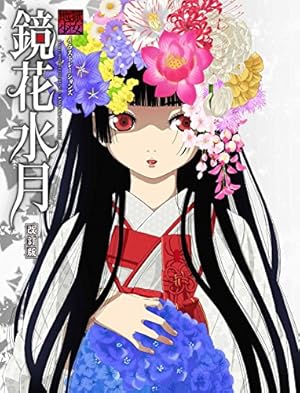 地獄少女イラストレーションズ 鏡花水月 改訂版 感想 レビュー 読書メーター