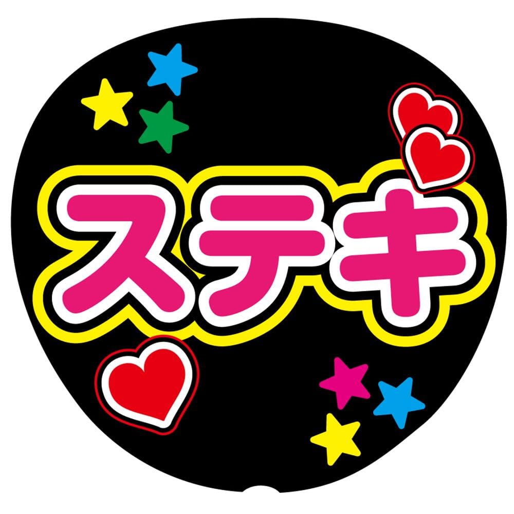 Amazon.co.jp: ステキ 応援うちわ用文字シール ファンサうちわ  