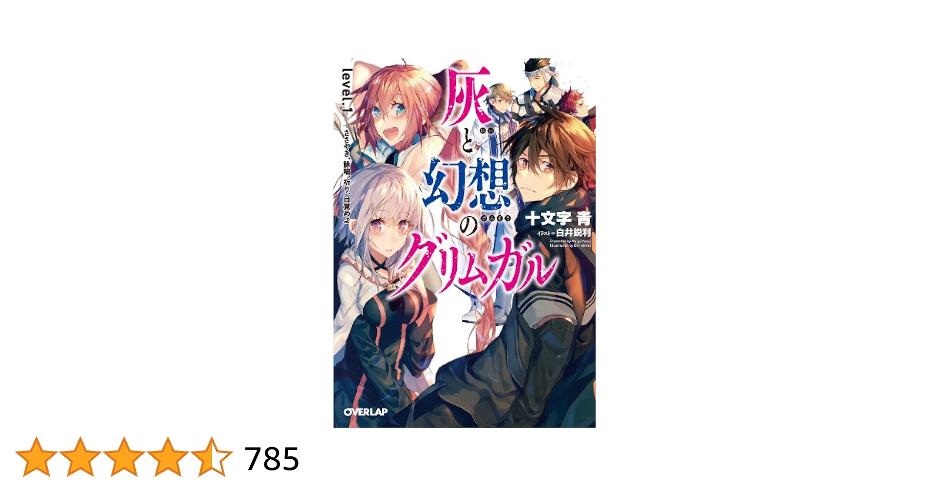 灰と幻想のグリムガル level.1〜22（14＋14＋＋）全24冊セット Amazon.co.jp: 灰と幻想のグリムガル level.1 ささやき、詠唱