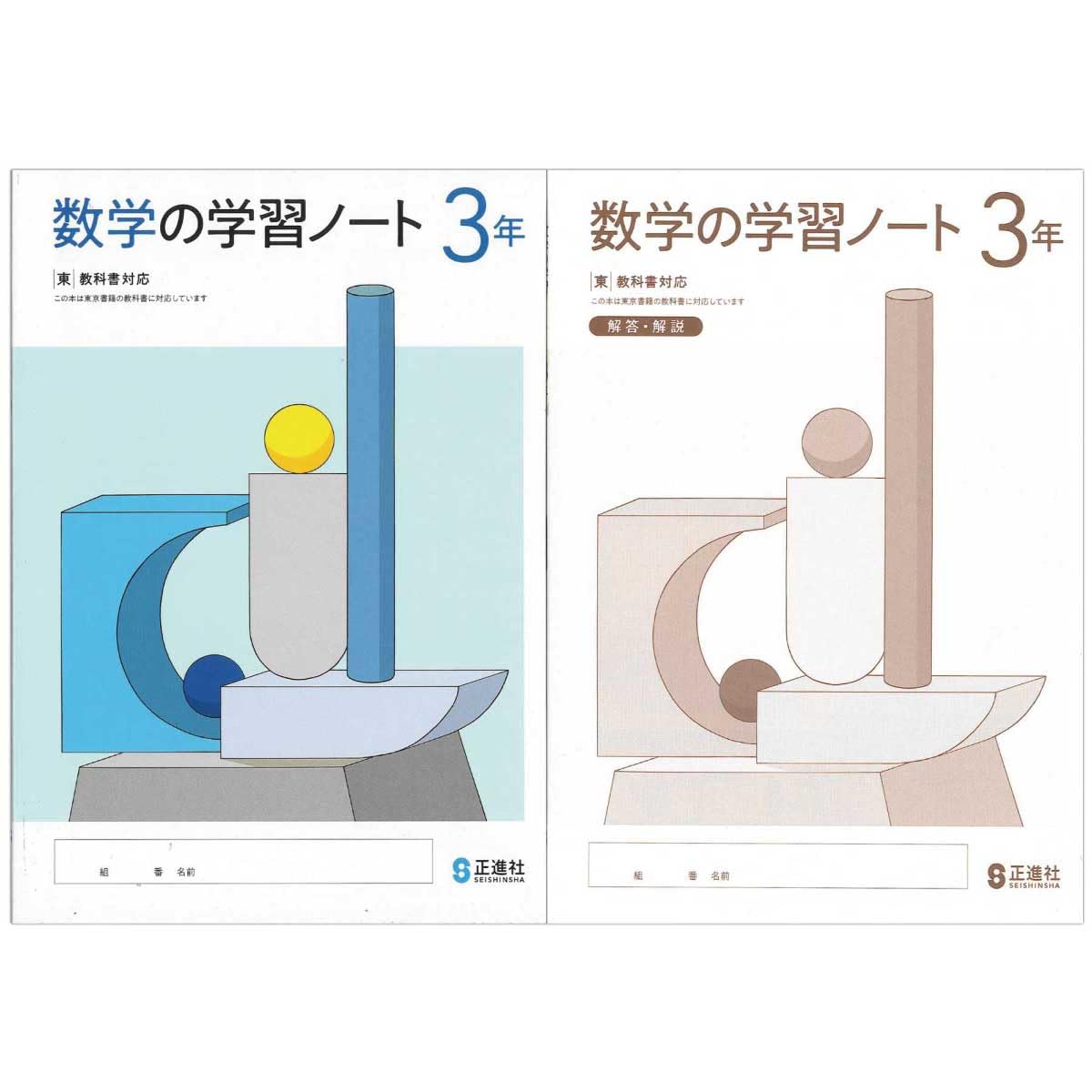 Amazon.co.jp: 2025生徒用 数学の学習ノート3年 東京書籍準拠版 解答