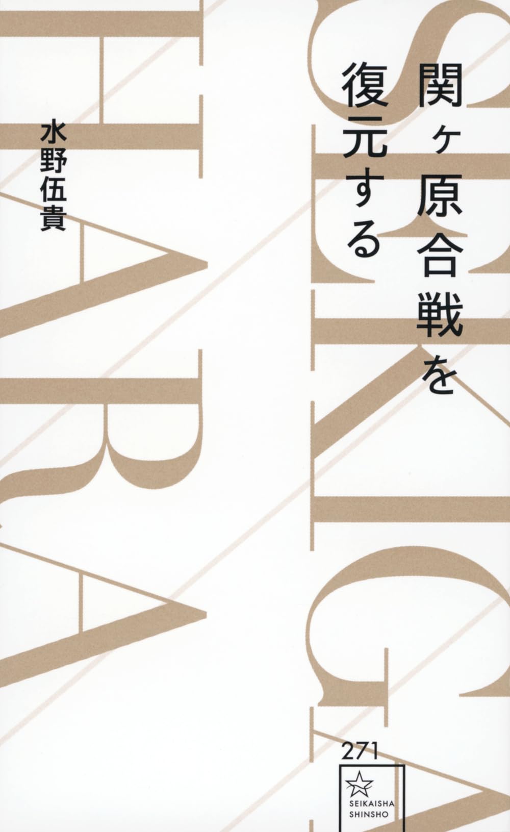 関ヶ原合戦を復元する (星海社新書) | 水野 伍貴 |本 | 通販 | Amazon