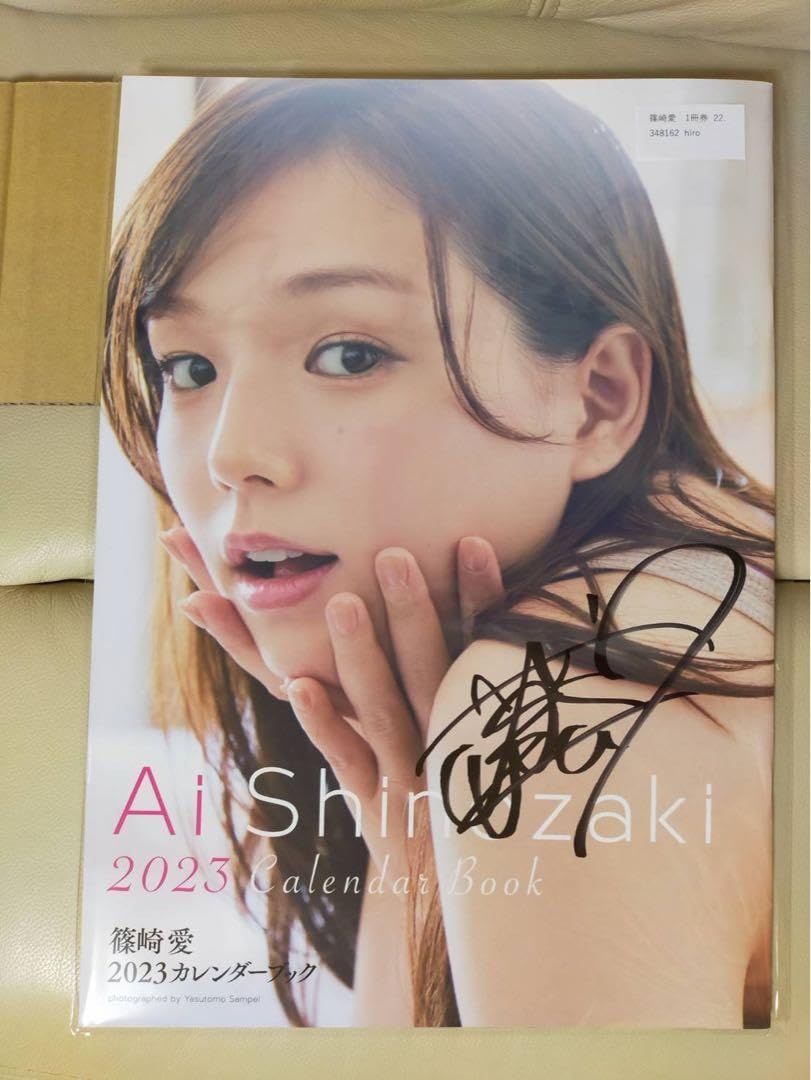 Amazon | 篠崎愛 カレンダーブック 2023 サイン付 | しおり | 文房具  