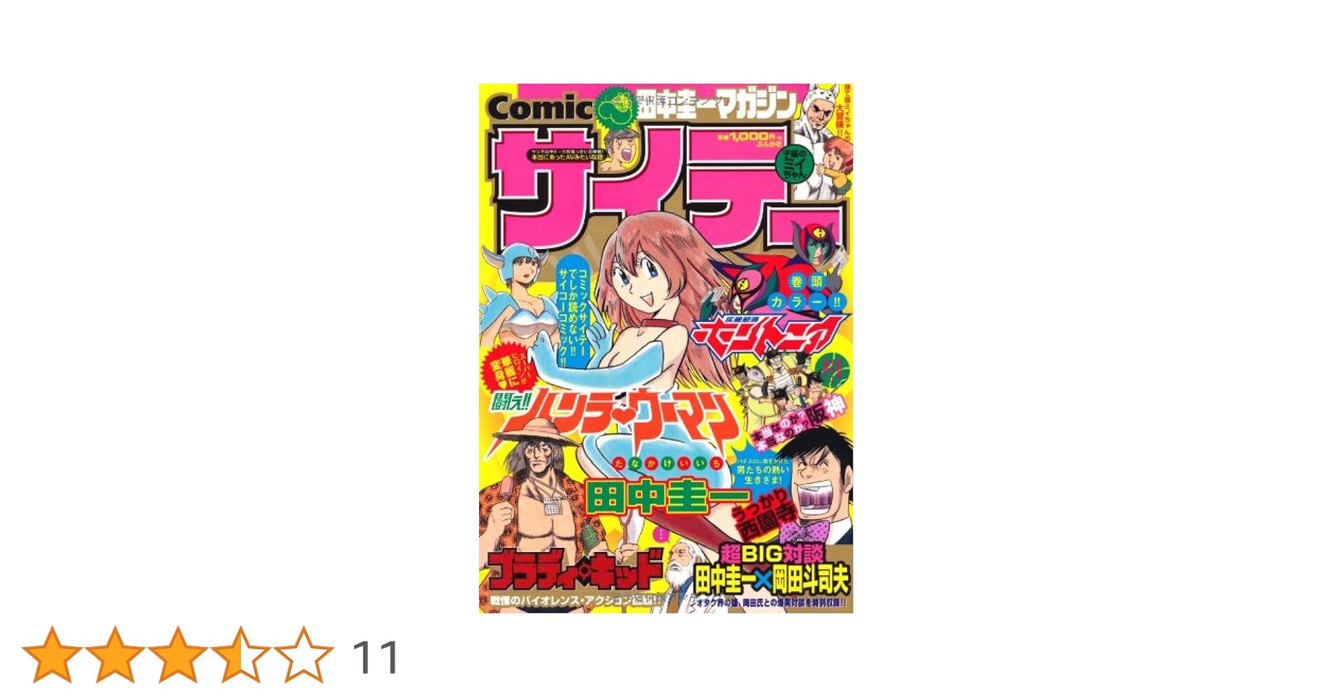 田中圭一 漫画 全巻セット　静かなるドン 田中圭一最低漫画全集 神罰1.1 (Kindle版)』｜感想・レビュー
