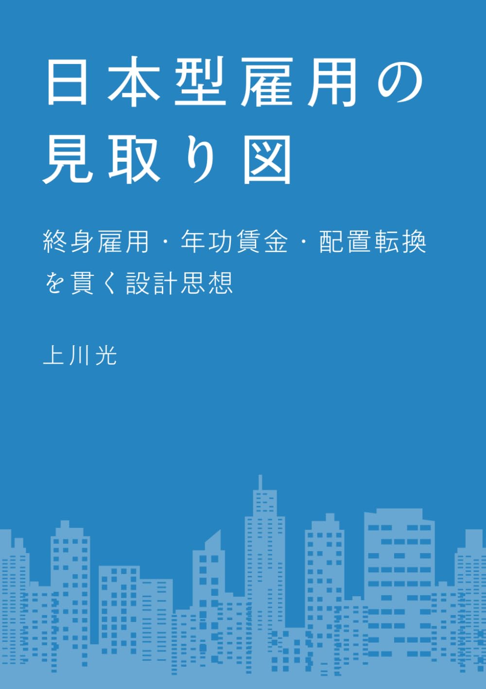 日本型雇用の見取り図　終身雇用・年功賃金・配置転換を貫く設計思想