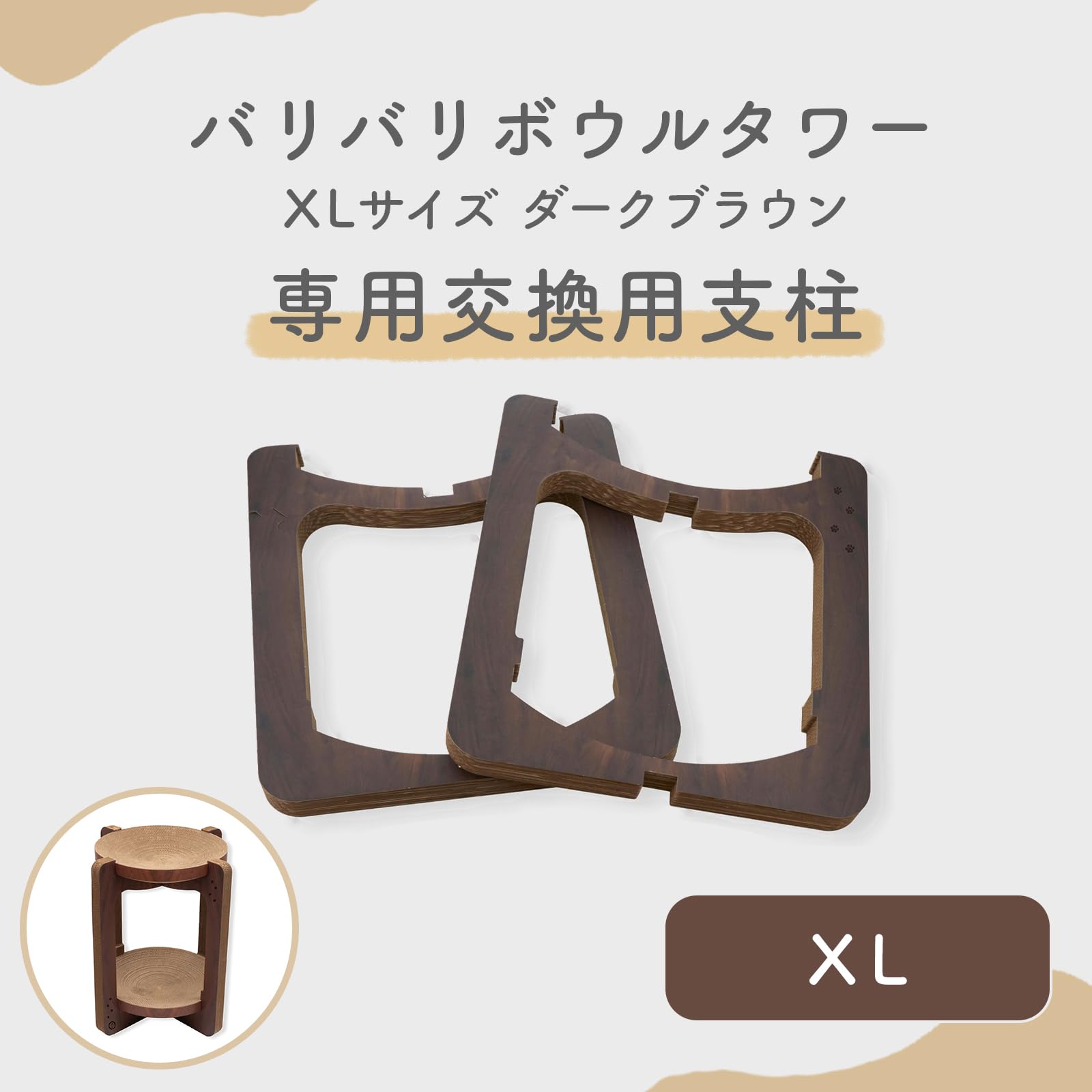 【特価商品】猫壱 バリバリボウルタワー XL 交換用支柱セット ダークブラウン Amazon | 猫壱 バリバリボウルタワー XL 交換用支柱セット ダーク